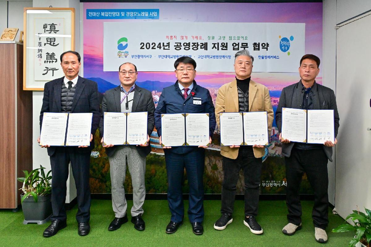 2024년 공영장례 업무 협약식