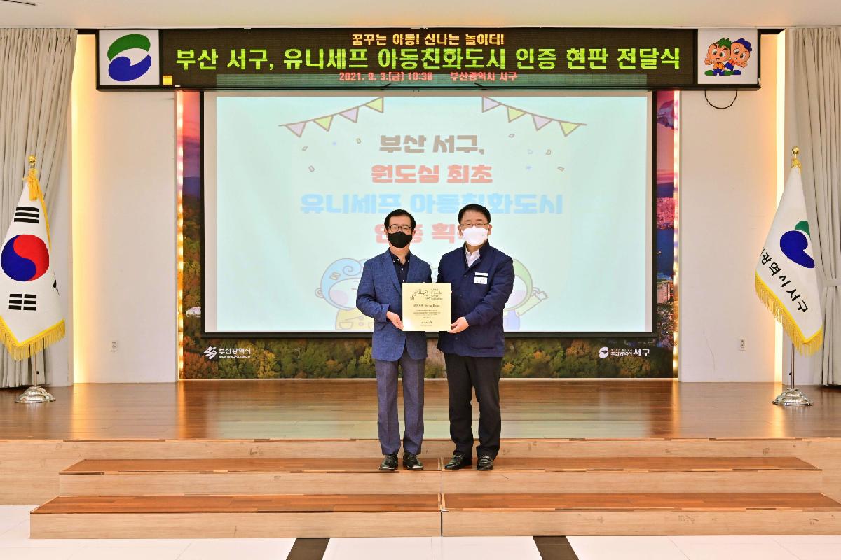 유니세프 아동친화도시 인증서 및 현판 전달식 