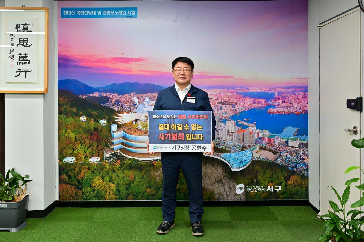공한수 서구청장 청소년 도박 근절 프로젝트 릴레이 챌린지 참여