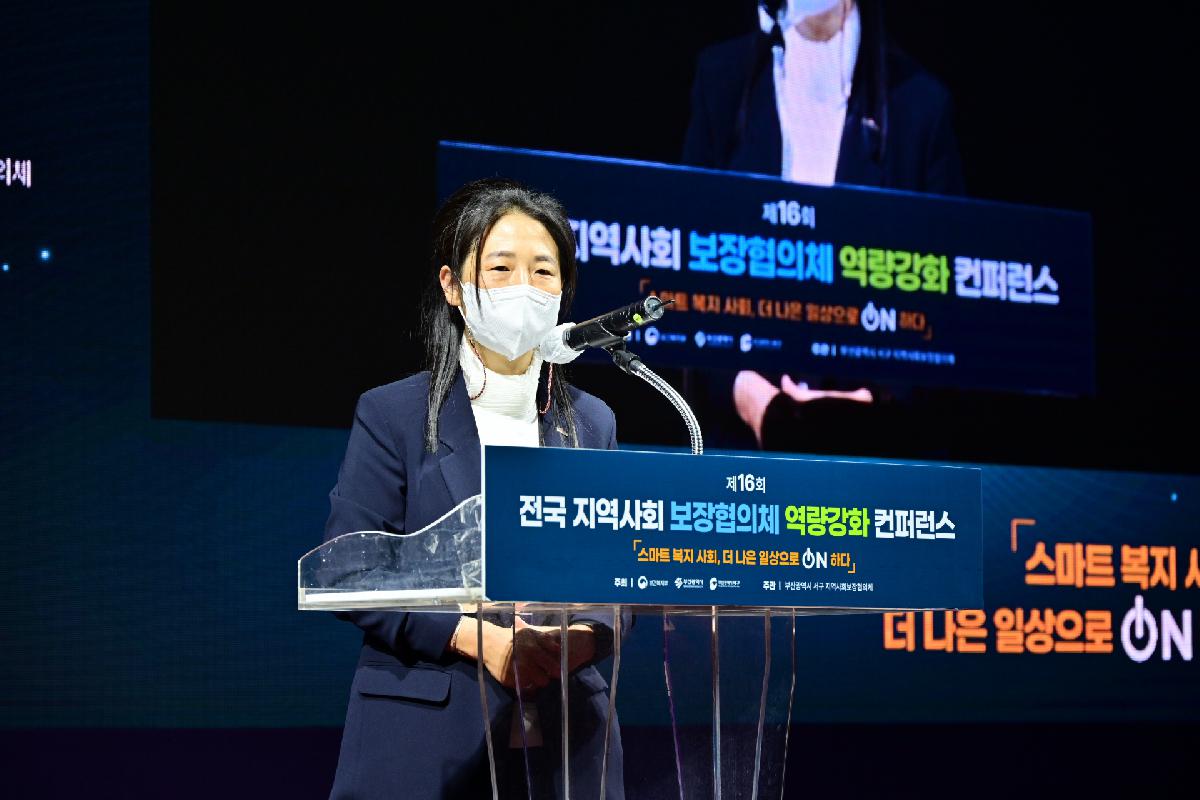 제16회 전국 지역사회보장협의체 역량강화 컨퍼런스 폐회식