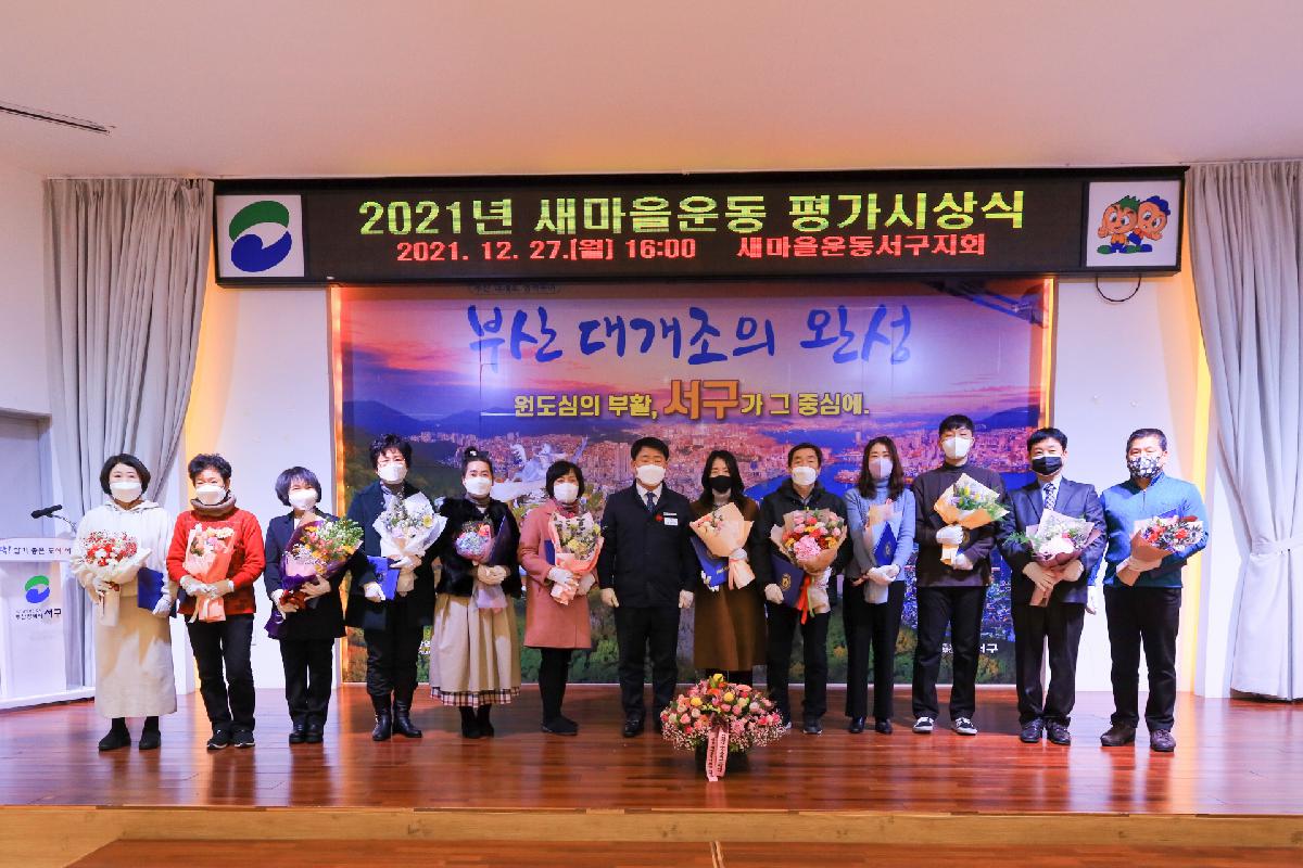 2021년 새마을운동 평가 시상식