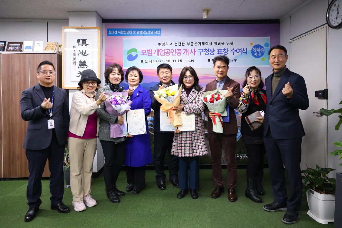 모범개업공인중개사 구청장 표장 수여식