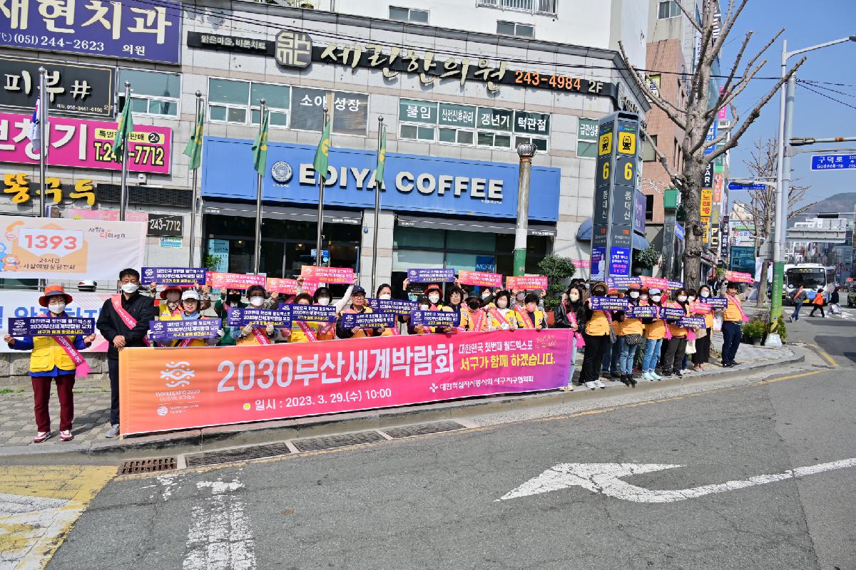 대한적십자사봉사회 서구지구협의회 2030 부산세계박람회 유치 기원 범시민 릴레이 캠페인