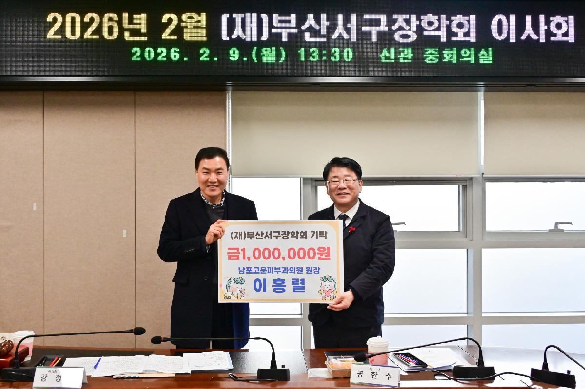 서구장학회 이사회 개최 및 장학금 기탁식