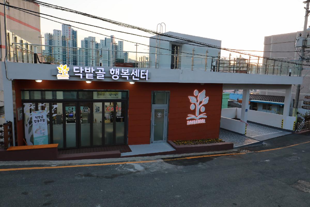 닥밭골 행복센터 증축·리모델링 준공