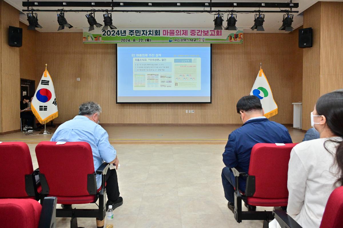 2024년 주민자치회 마을의제 중간보고회