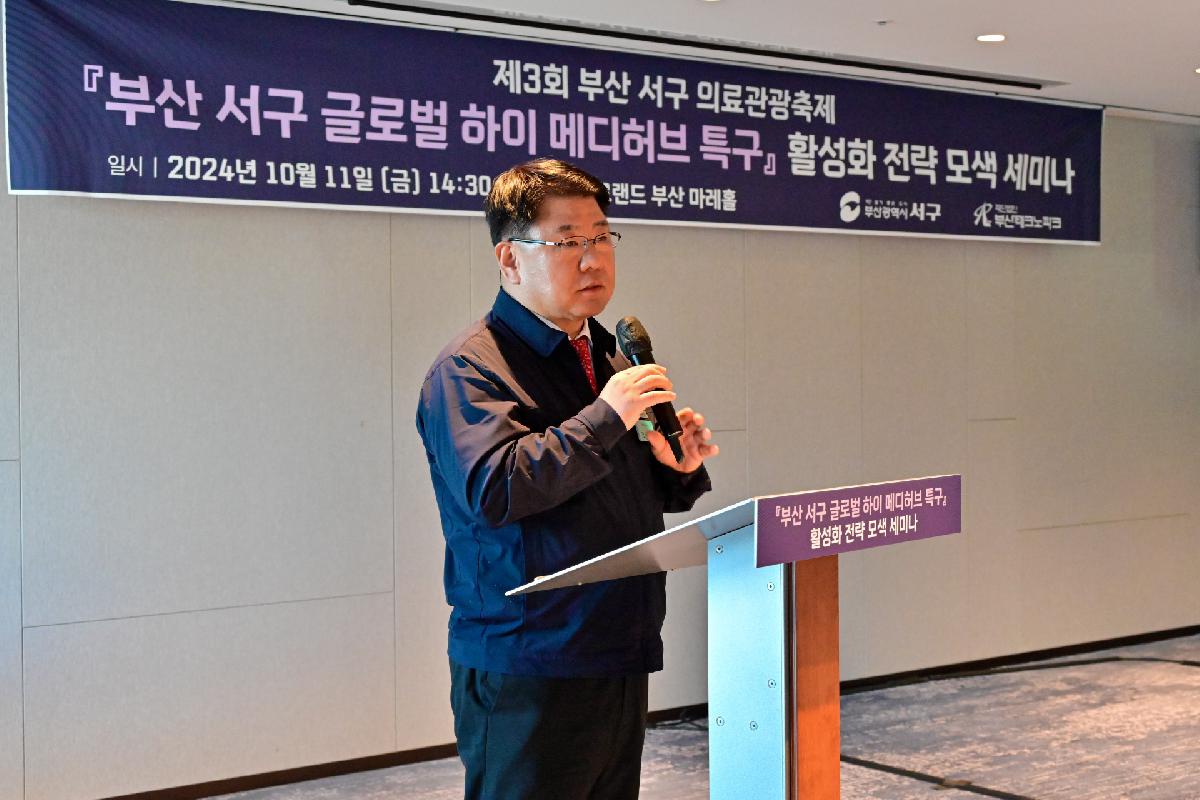 제3회 부산 서구 의료관광축제 「부산 서구 글로벌 하이 메디허브 특구」 활성화 전략 모색 세미나