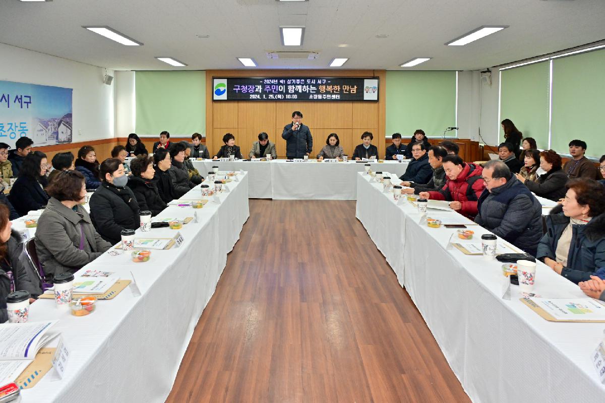 초장동 구청장과 주민이 함께하는 행복한 만남