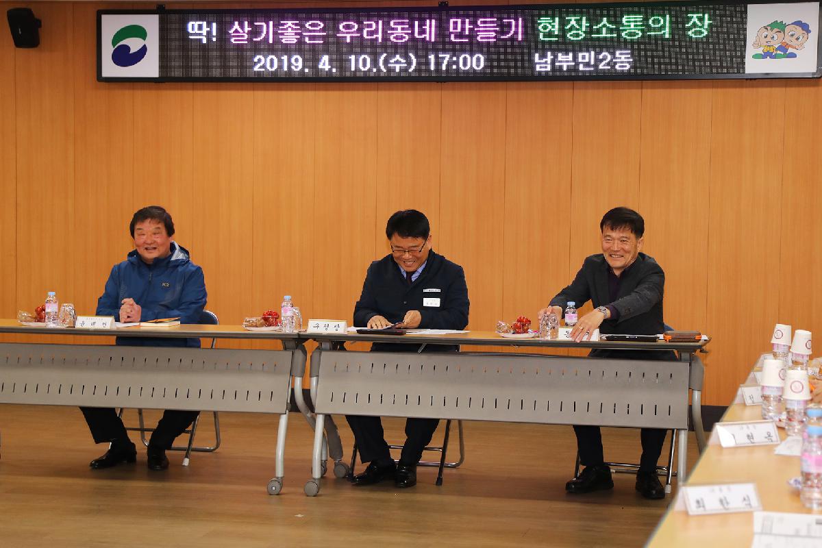 남부민2동 「딱 ! 살기 좋은 우리동네 만들기」 현장 소통의 장