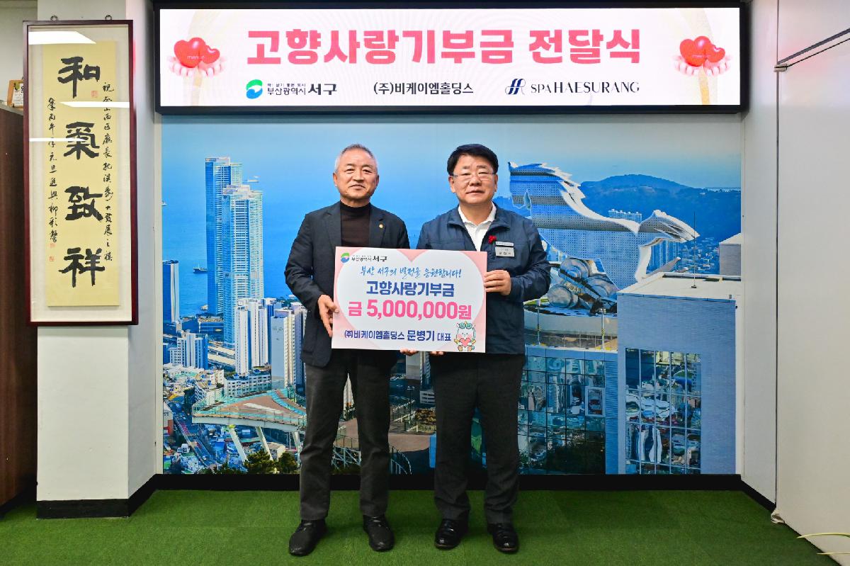 해수랑 비케이엠홀딩스 고향사랑기부금 전달식