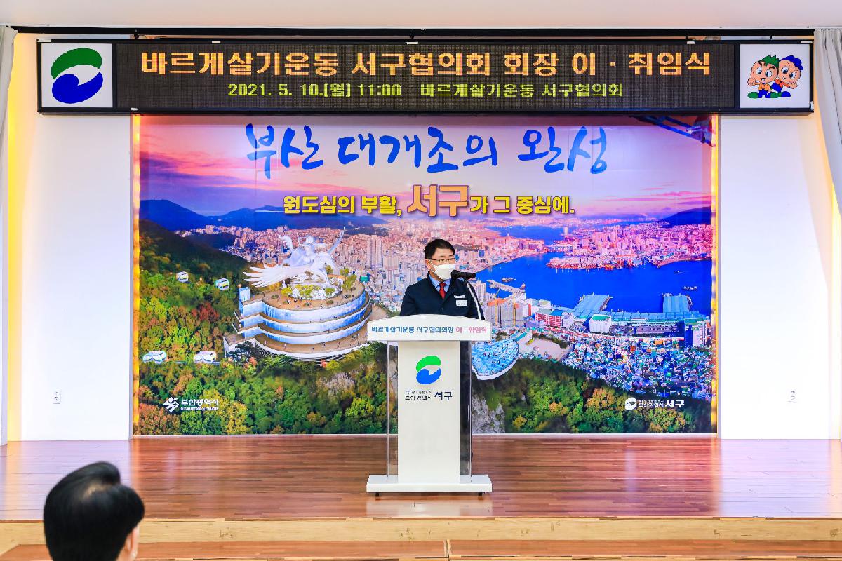 2021 바르게살기운동 서구협의회 회장 이,취임식