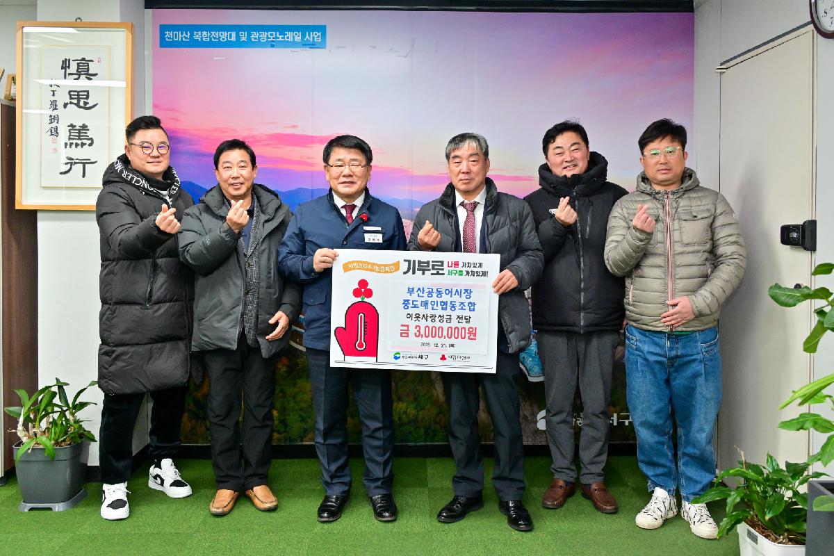 부산공동어시장 중도매인협동조합 성금 전달식