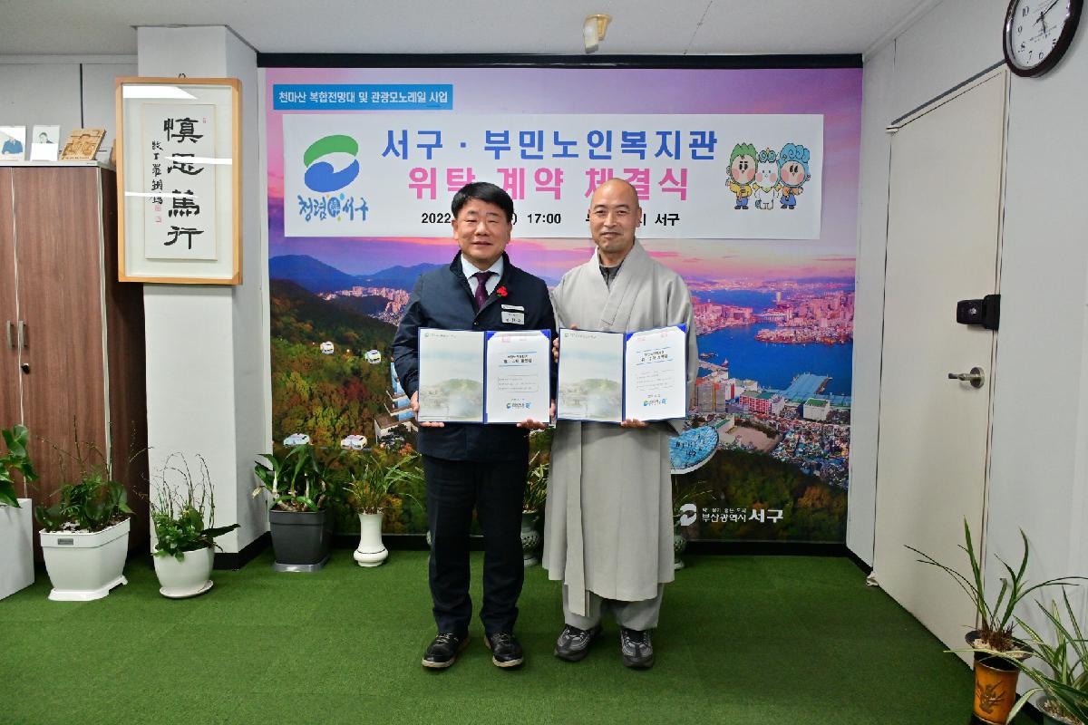서구·부민노인복지관 위탁 계약 체결식