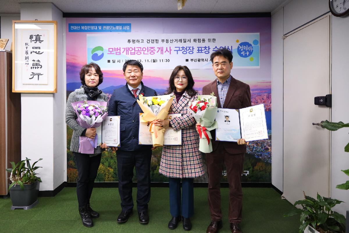 모범개업공인중개사 구청장 표장 수여식