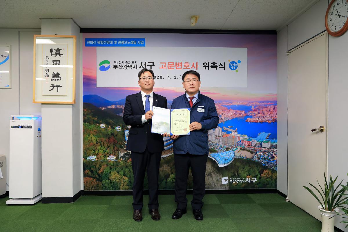 2020 서구 고문변호사 위촉식