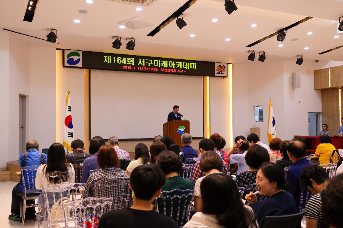 제164회 서구 미래아카데미
