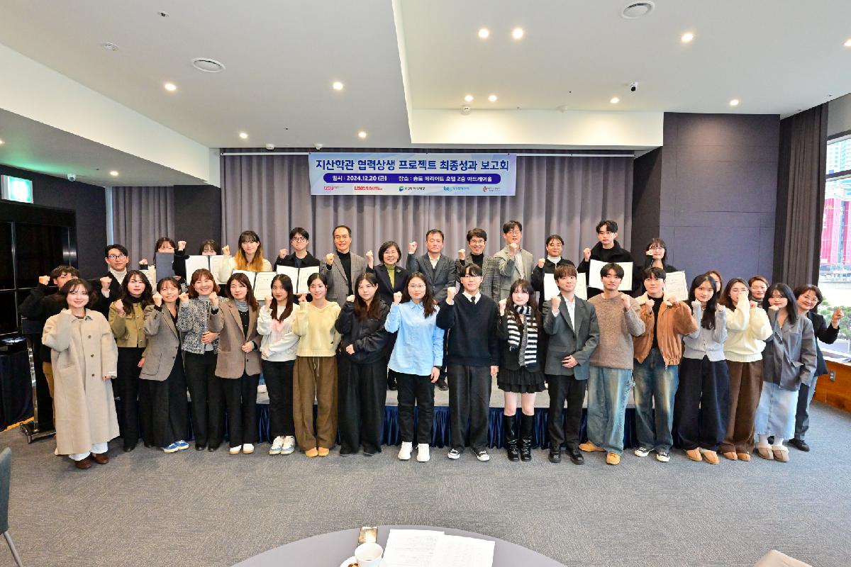 2024년 지산학관 협력·상생 프로젝트 최종성과보고회