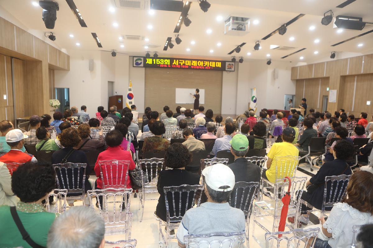 제153회 서구미래아카데미 개최