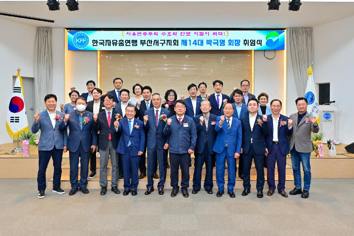 한국자유총연맹 부산서구지회장 취임식