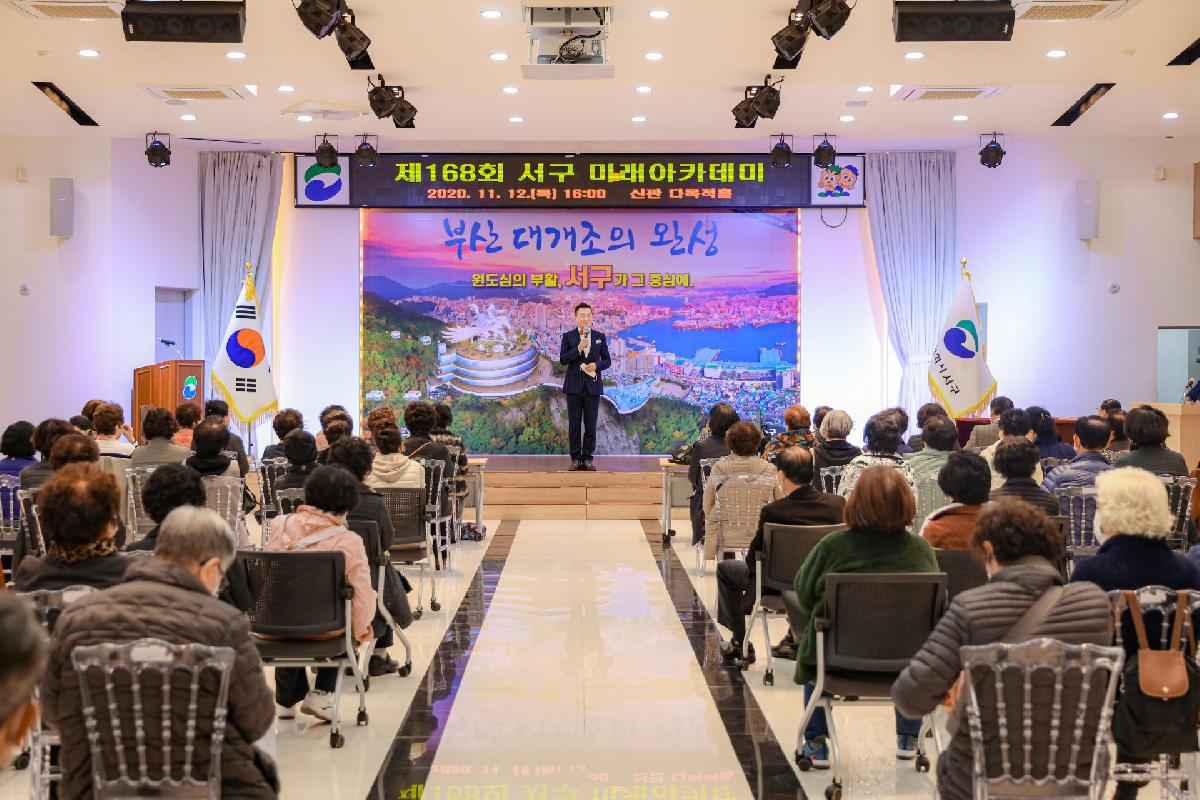 2020 제 166회 서구 미래 아카데미