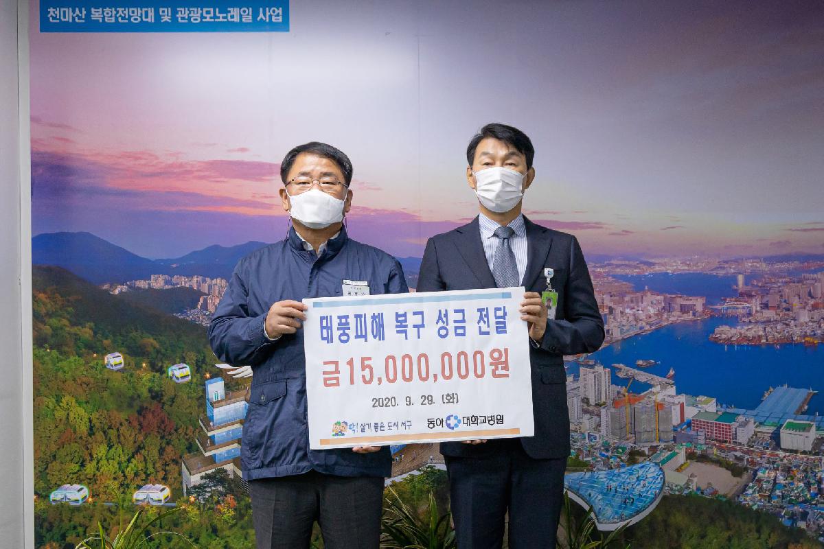 2020 동아대학교병원 태풍피해복구 성금 전달식