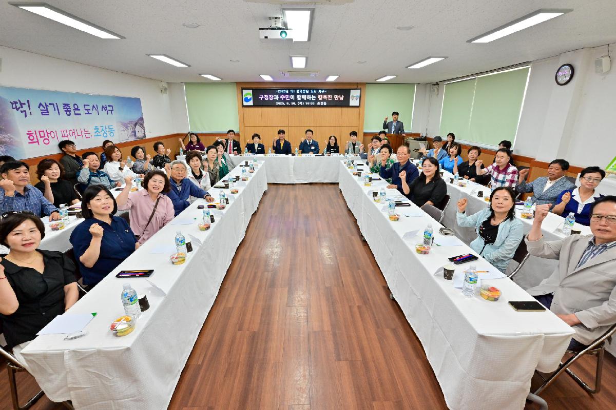초장동 구청장과 주민이 함께하는 행복한 만남