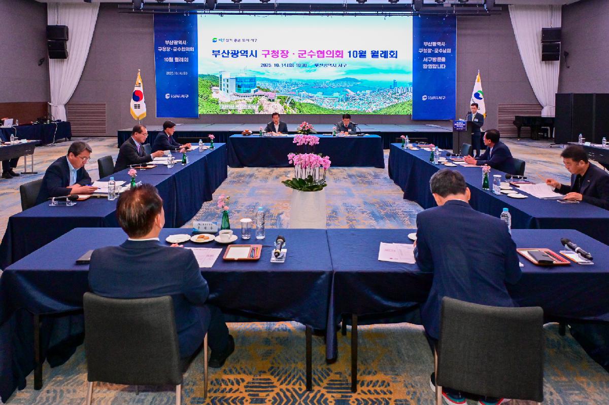 2025년 10월 부산광역시 구청장·군수협의회 월례회