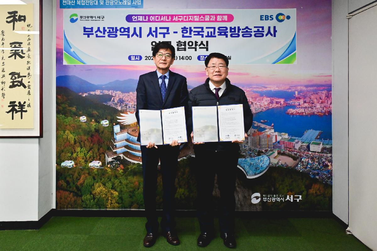 서구-한국교육방송공사 업무 협약식