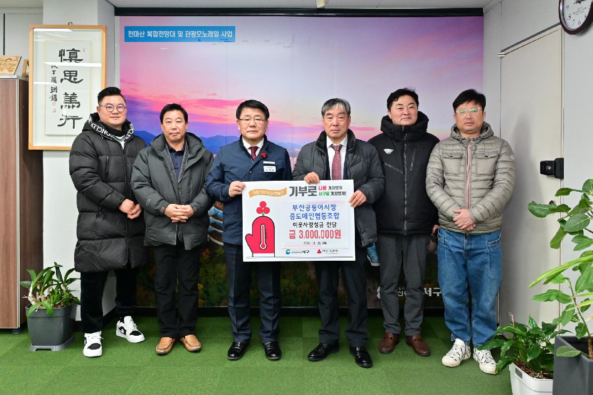 부산공동어시장 중도매인협동조합 성금 전달식