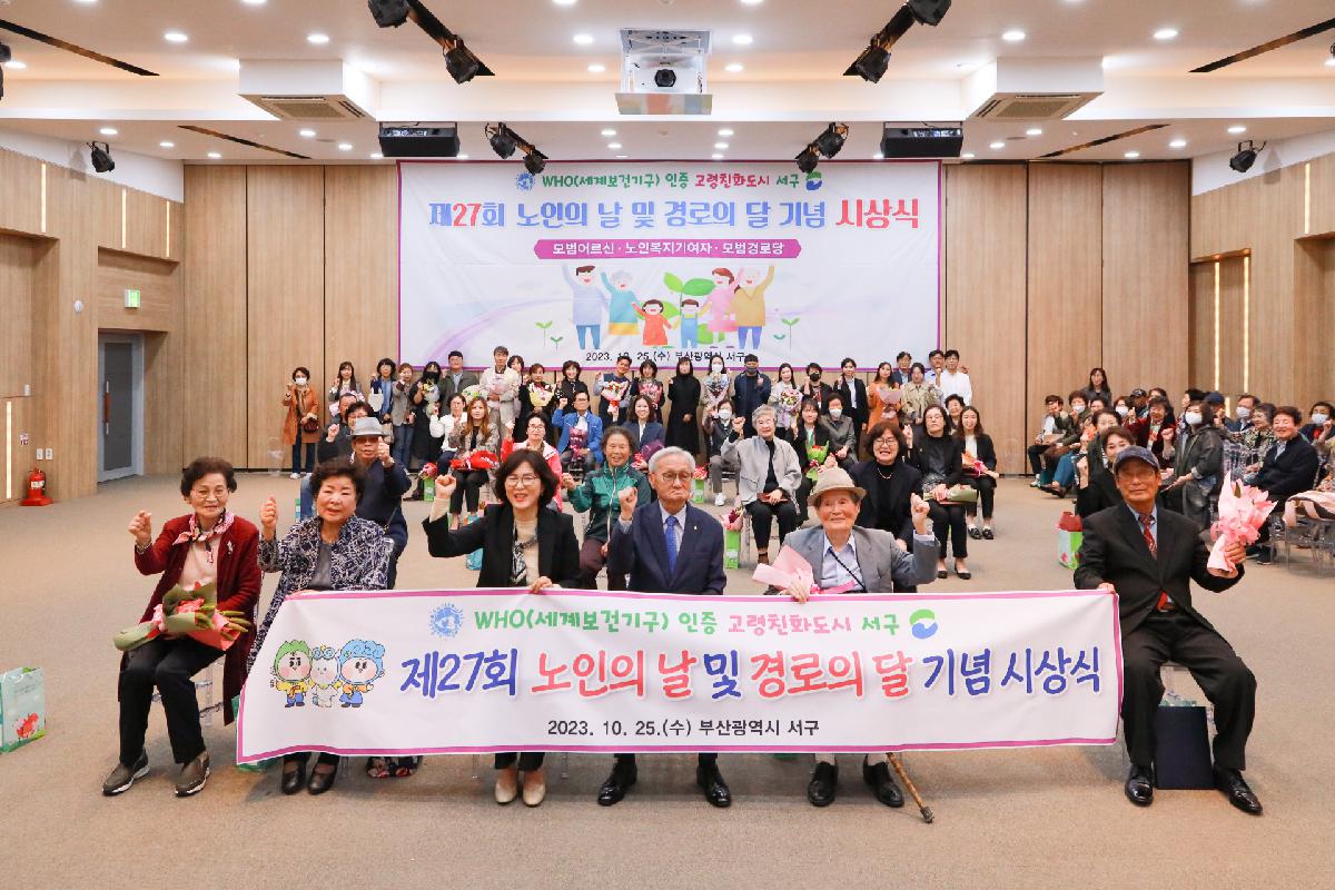 제27회 노인의 날 및 경로의 달 맞이 기념 시상식