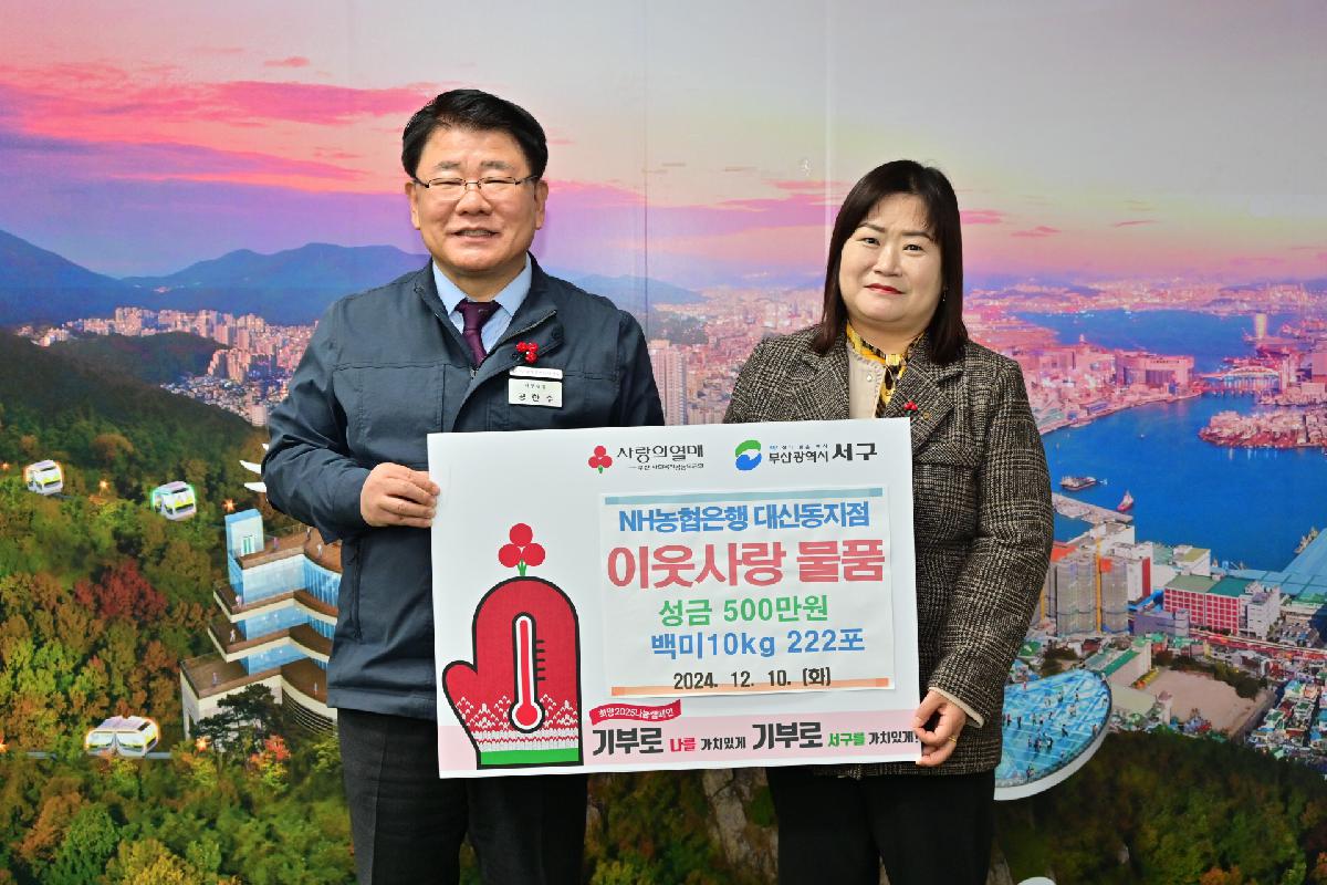 NH농협은행 대신동지점 성금·성품 전달식