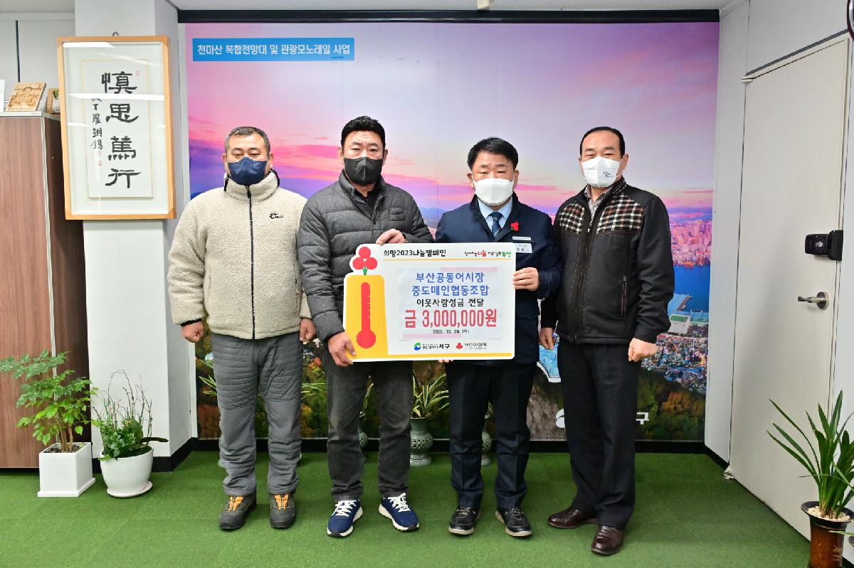부산공동어시장 중도매인협동조합 성금 전달식