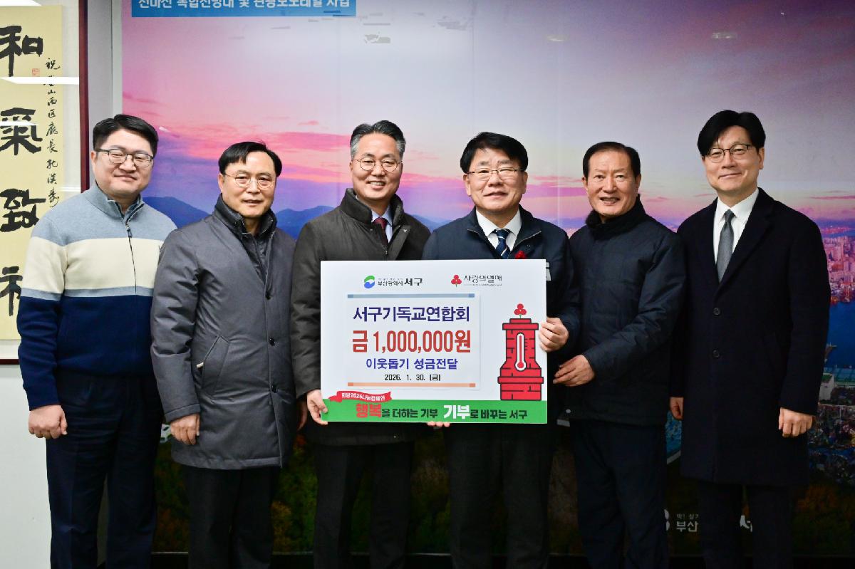 서구기독교연합회 성금전달식