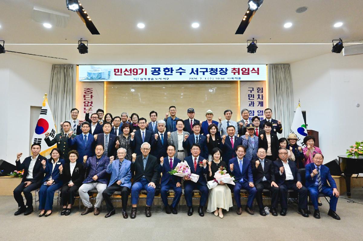 민선9기 공한수 서구청장 취임식