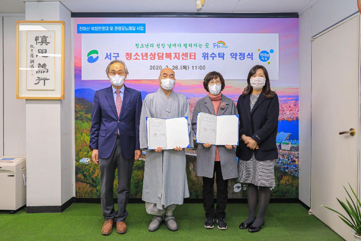 2020 서구 청소년상담복지센터 위수탁 약정식