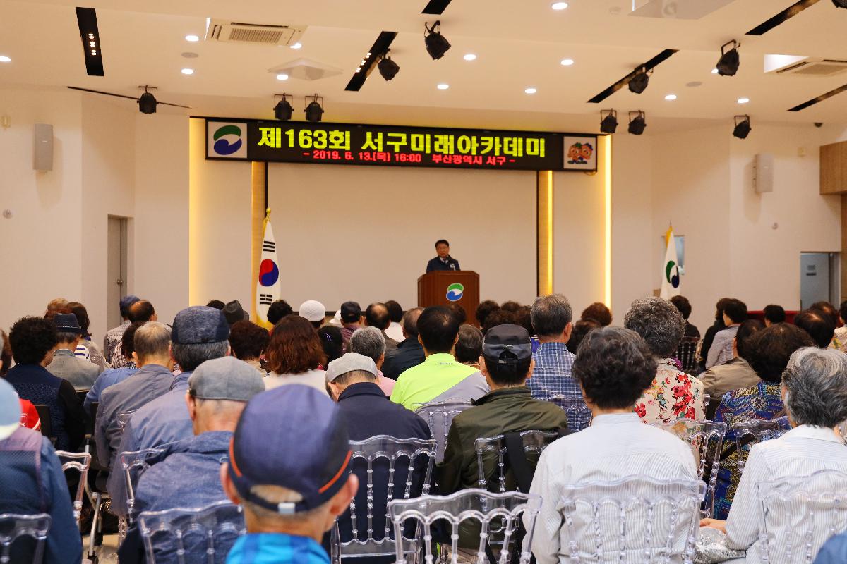 제163회 미래아카데미
