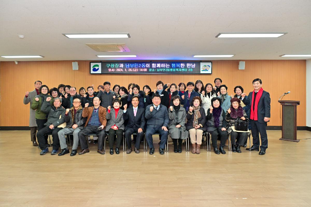 남부민2동 구청장과 주민이 함께하는 행복한 만남