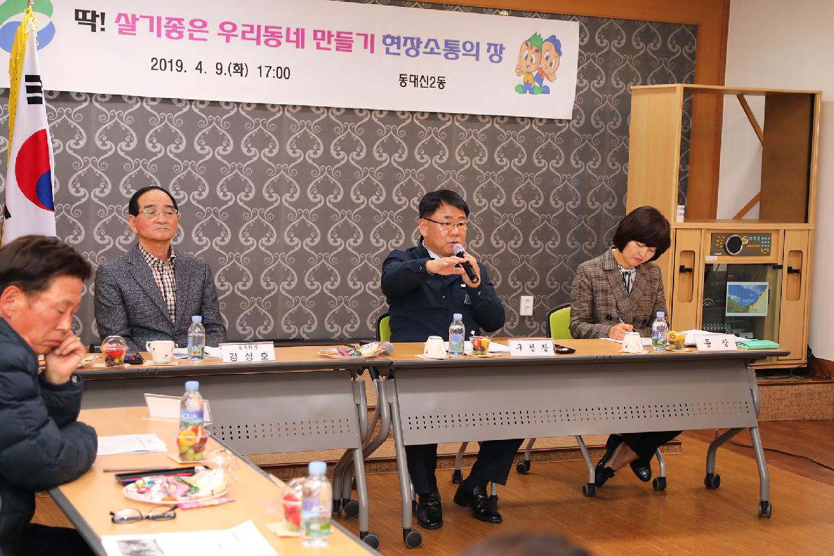 동대신2동 「딱 ! 살기 좋은 우리동네 만들기」 현장 소통의 장