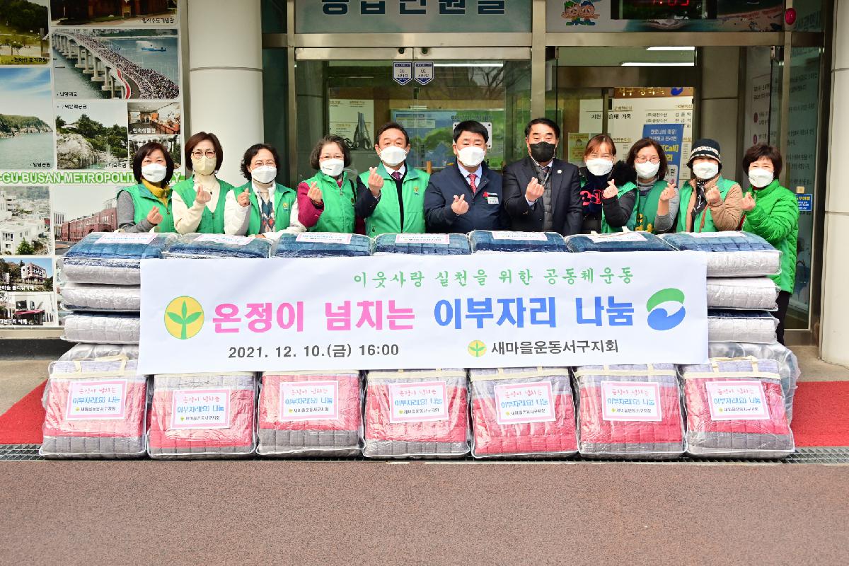 새마을운동서구지회 온정이 넘치는 이부자리 나눔 성품 전달식