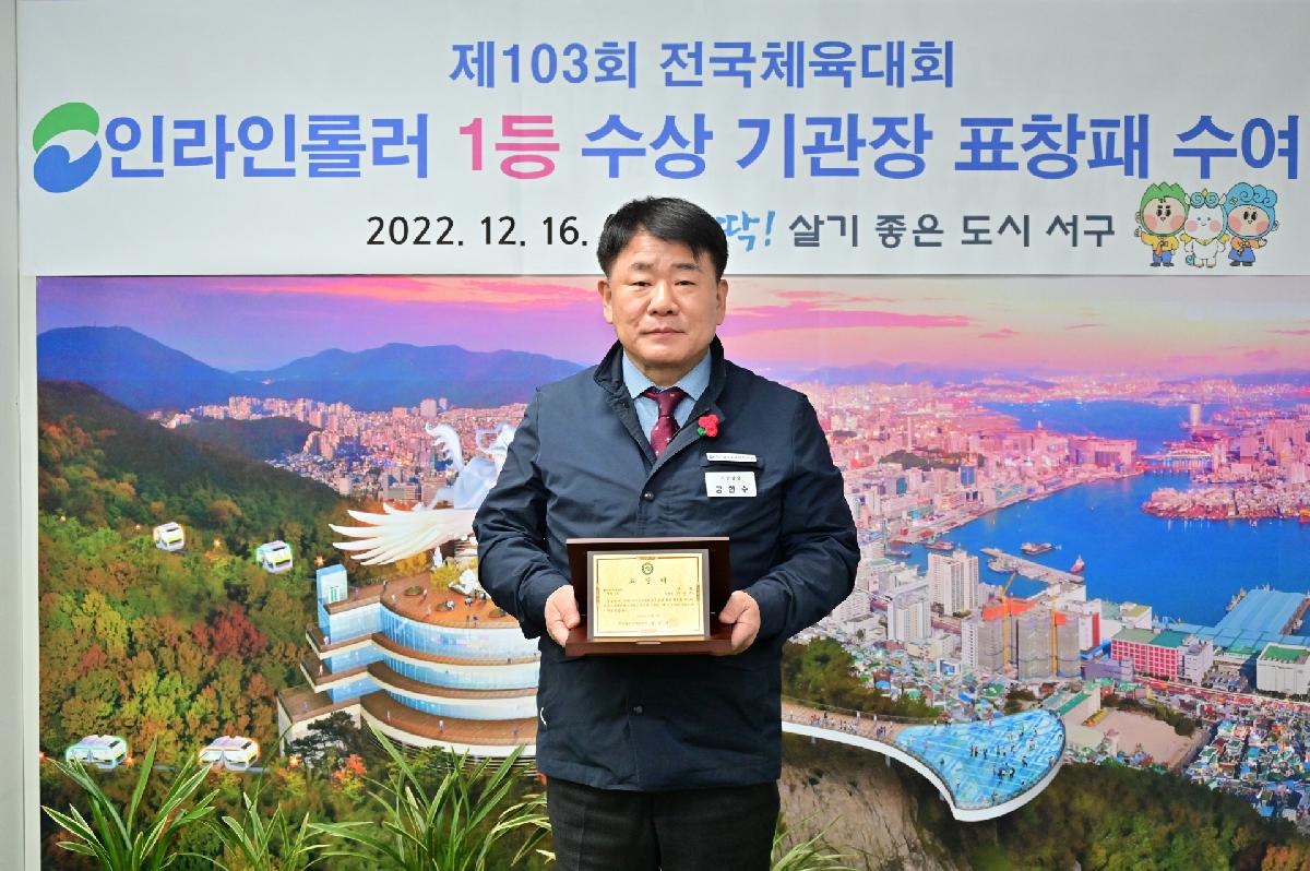 제103회 전국체육대회 인라인롤러 1등 수상 기관장 표창 수상