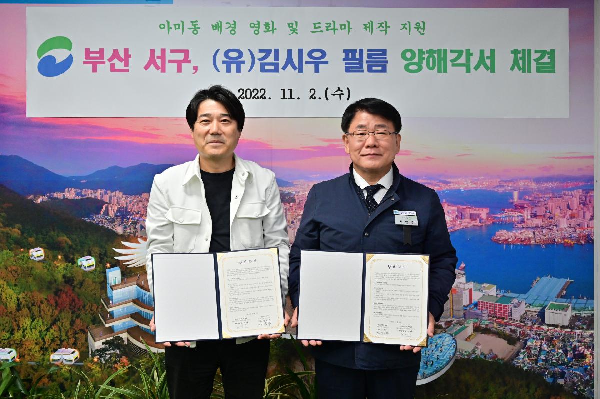 (유)김시우 필름 아미동 배경 영화 및 드라마 제작 지원 양해각서 체결식