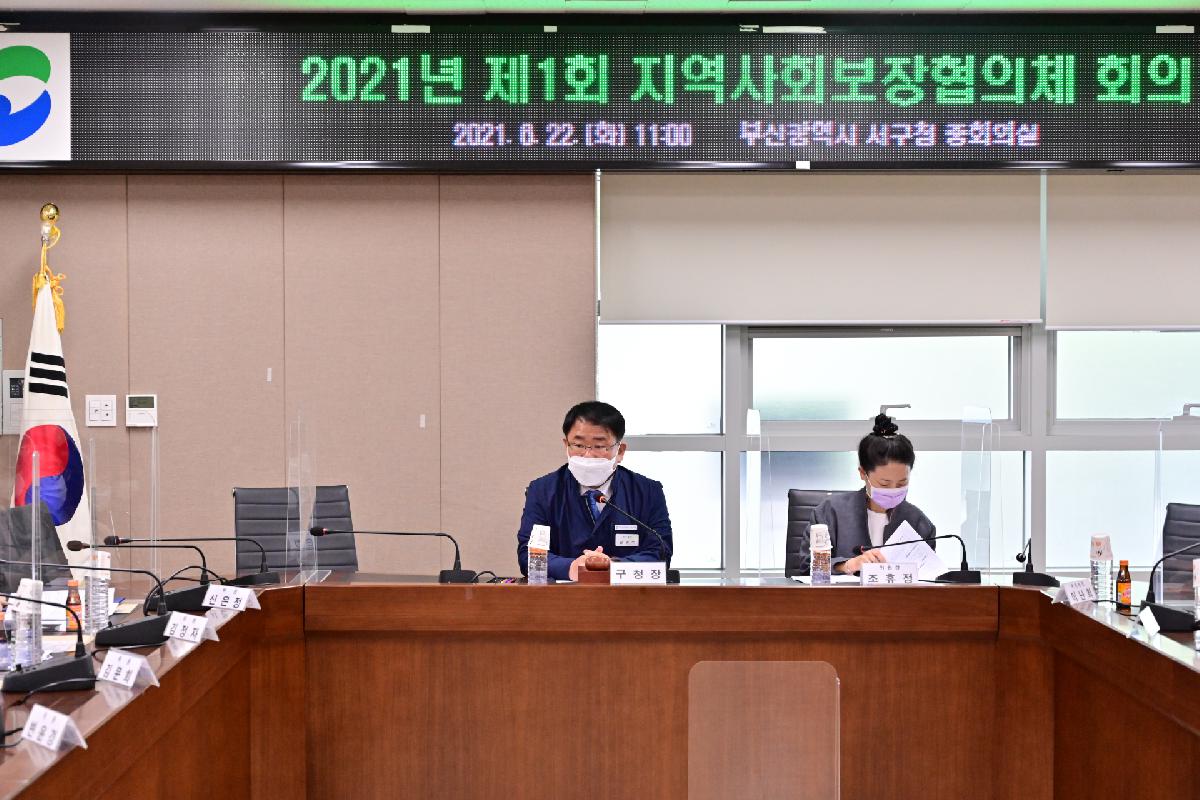 제1회 지역사회보장협의체 회의