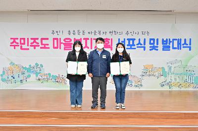 주민주도 마을복지계획 선포식 및 발대식