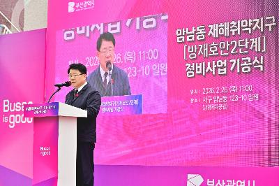 암남동 재해취약지구 정비사업 기공식