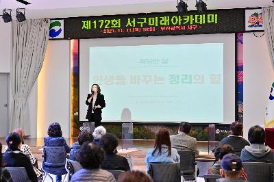 제172회 서구미래아카데미