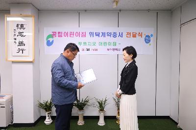 공립어린이집 위탁계약증서 전달식_푸르지오어린이집