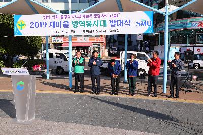 새마을지도자 방역 발대식