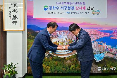 (사)한국해양소년단연맹 공한수 구청장 감사패 전달식
