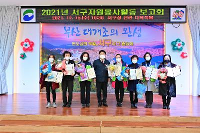 2021년 서구 자원봉사센터 활동 보고회
