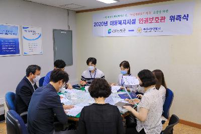 2020 아동복지시설 인권보호관 위촉식